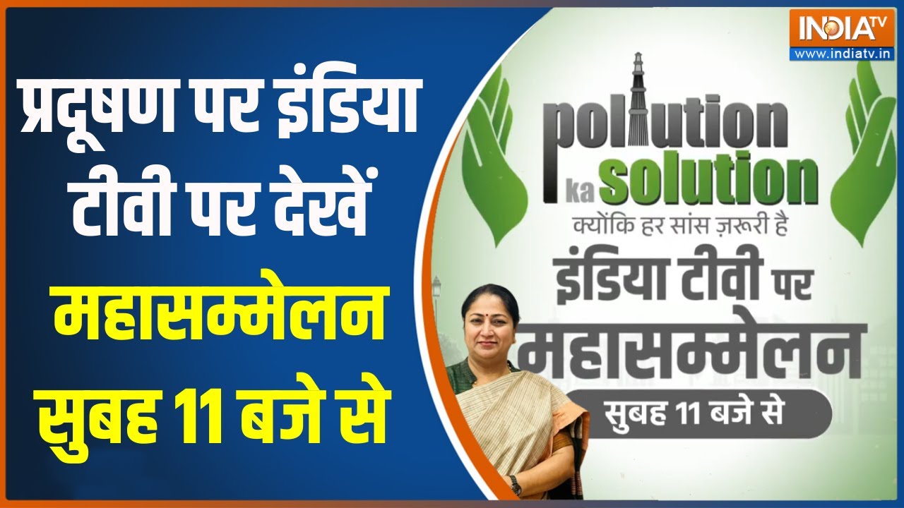 Pollution Ka Solution Conclave : प्रदूषण पर इंडिया टीवी पर देखें महासम्म?