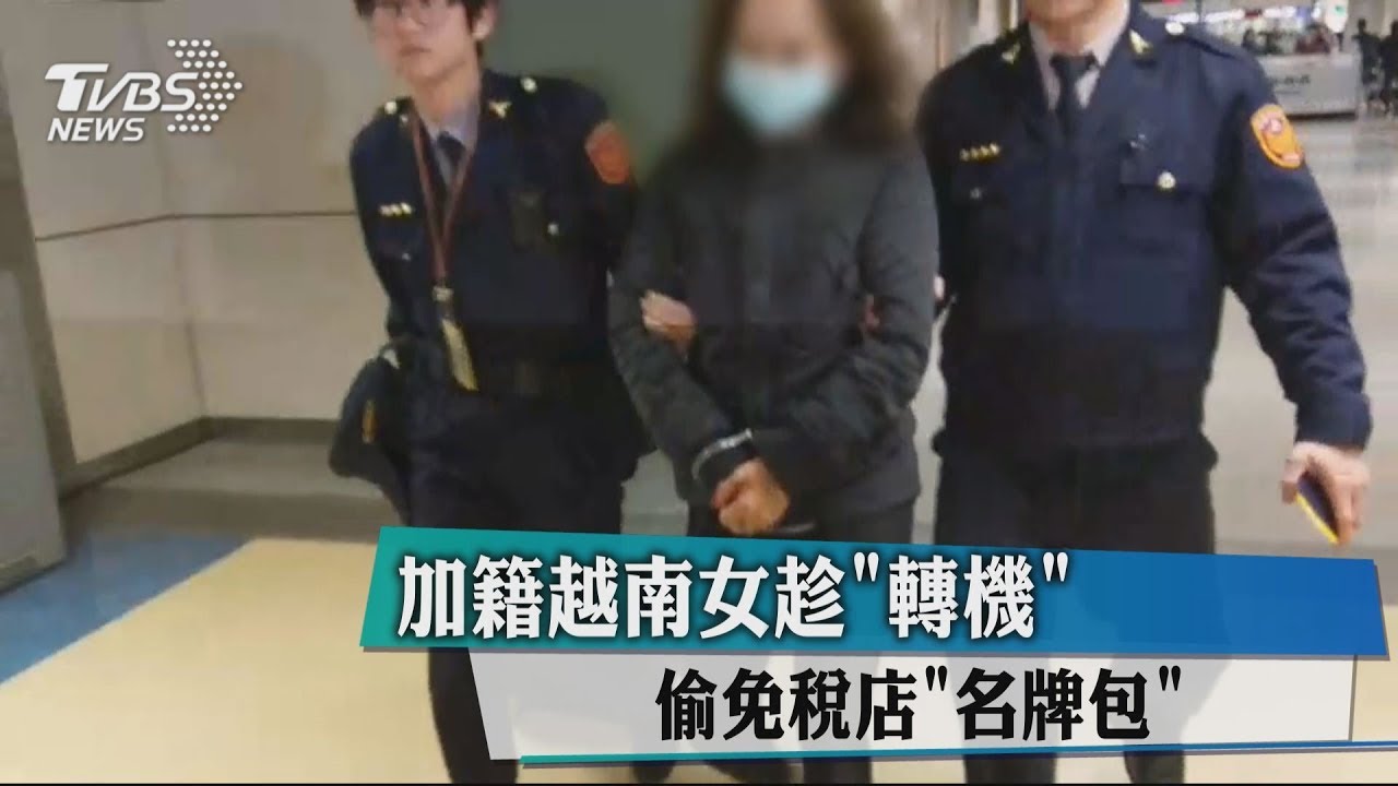 加籍越南女趁「轉機」偷免稅店「名牌包」