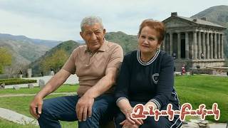 Զանգակ-բամբակ. Լեռնիկ և Ժաննա
