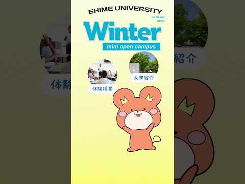 愛媛大学冬のミニオープンキャンパス生成AI動画