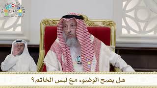 967 - هل يصح الوضوء مع لبس الخاتم؟ - عثمان الخميس