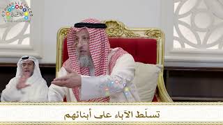 969 - تسلّط الآباء على أبنائهم - عثمان الخميس