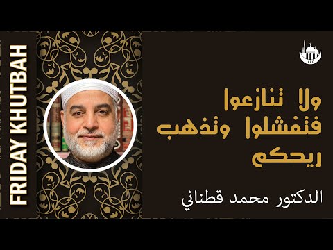 ولا تنازعوا فتفشلوا وتذهب ريحكم