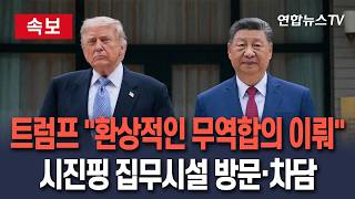 [????속보] 트럼프 "환상적인 무역합의 이뤘다"…中 시진핑 집무시설 방문·차담 / 연합뉴스TV(YonhapnewsTV)