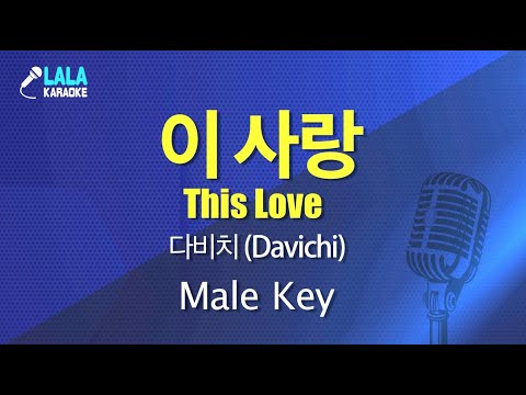 다비치 - 이 사랑 (Davich - This Love) (남자키) 노래방 mr LaLaKaraoke Kpop