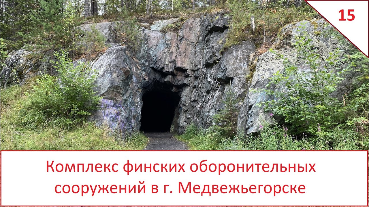 Комплекс финских оборонительных сооружений в Медвежьегорске