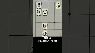 【詰将棋・3手詰】6一の馬が「左の後ろ足」で蹴り上げる！強烈な一撃は？ #もりけん #詰将棋 #TsumeShogi #Shogi #shorts