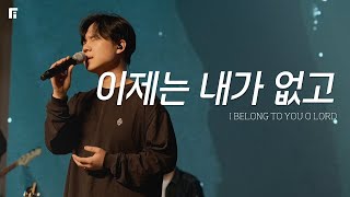 이제는 내가 없고 (피아버전) / I BELONG TO YOU O LORD (FIA.ver) - 피아워십