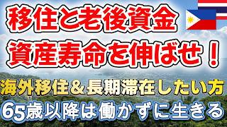 【タイ移住・フィリピン移住】老後資金の資産寿命を伸ばせ!65歳以降ほとんど働かずに生きる方法【年金+定期預金】