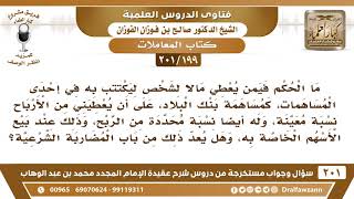 [199 -201] ما الحكم فيمن يعطي مالا لشخص ليكتتب به في إحدى المساهمات كمساهمة بنك البلاد..؟ image