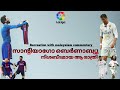 Barcelona Vs Real madrid | Full Macth Recreation With Malayalam Commentary |gold n ball|
