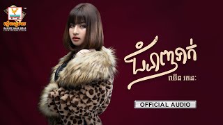 ជំនាញទាក់ | ឈីន រតនៈ | AUDIO | RHM