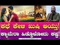 ಕಥೆ ಕೇಳಿ ಖುಷಿ ಆಯ್ತು ಕ್ಯಾಮೆರಾ ಹಿಡ್ಕೊಳ�
