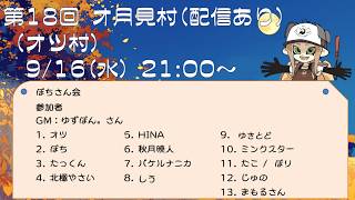 【第18回オ月見村】13人zoom人狼(たっくん視点)2026.9.16