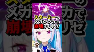スターミーのメガシンカで崩壊するリゼ【リゼ・ヘルエスタ/にじさんじ/切り抜き】