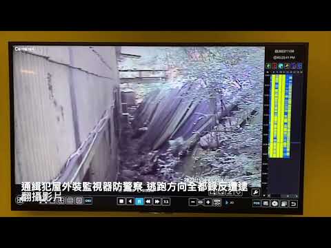 通緝犯屋外裝監視器防警察 逃跑方向全都錄反遭逮