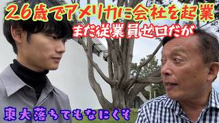 【日本文化の背後にある何かこそ、文明進化を極めた世界が今後追及すべきもの】これが25歳でアメリカに起業した動機。東大落ちて豪州を放浪後、明晰な頭脳と熱いバイタリティでアメリカに挑戦状を突きつける。