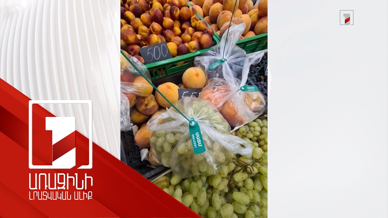 ՍԱՏՄ-ն արձագանքում է պտուղ-բանջարեղենում թունաքիմիկատների քանակի գերազանցման տեղեկություններին