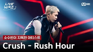 Download lagu 🔗Crush - Rush Hour(Feat. j-hope of BTS)ㅣ소수빈 ➡ Crushㅣ#라이브와이어 11화 | Mnet 250829 방송 mp3
