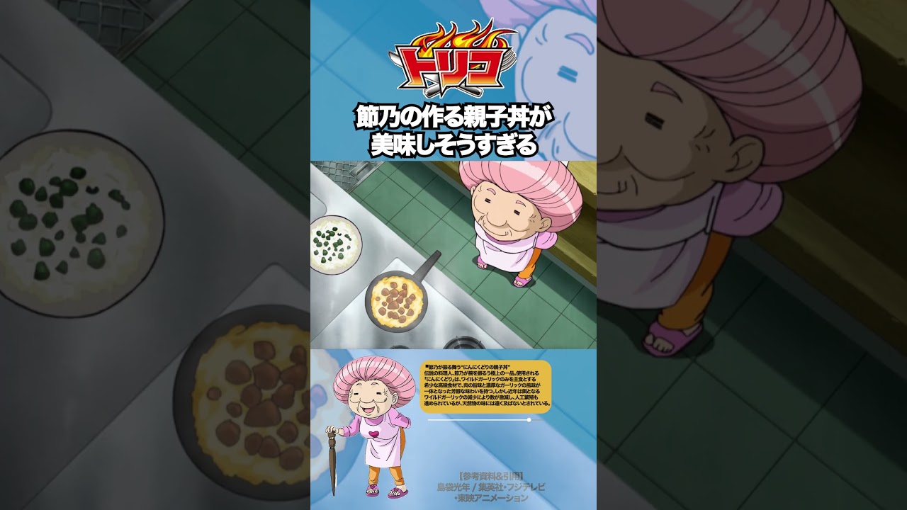 【トリコ】親子丼が食べたくなる動画 #トリコ #toriko #雑学