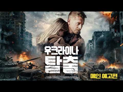 [우크라이나 탈출] 메인 예고편