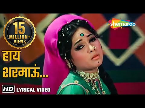 हाय शरमाऊं..अपनी प्रेम कहानियाँ | Mera Gaon Mera Desh (1971) - HD Lyrical | Lata Mangeshkar Hits