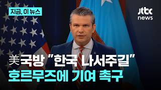 미 국방장관 "한국, '프로젝트 프리덤'에 나서달라"…호르무즈 기여 촉구｜지금 이 뉴스
