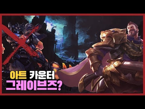 아트록스만 만나면 그브로 꽁승 ㅎㅎ Graves VS Aatrox