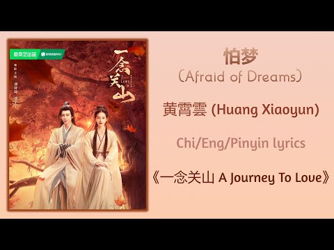 怕梦 (Afraid of Dreams) - 黄霄雲 (Huang Xiaoyun)《一念关山 A Journey To Love》Chi/Eng/Pinyin lyrics