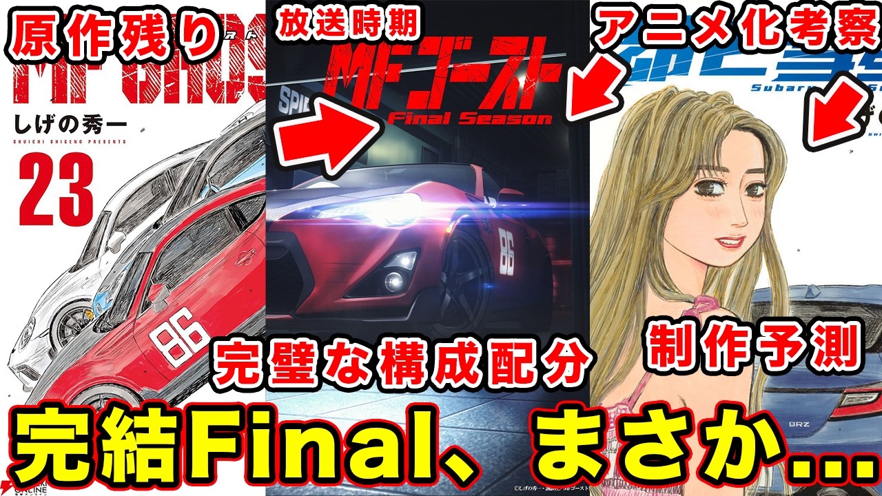 【MFゴースト】Final season（第４期）について徹底考察。最終回・完結・続編「昴と彗星」に繋がる可能性をまとめてみた結果【原作どこまで】【season３】【第３期】【頭文字D】【昴と彗星】