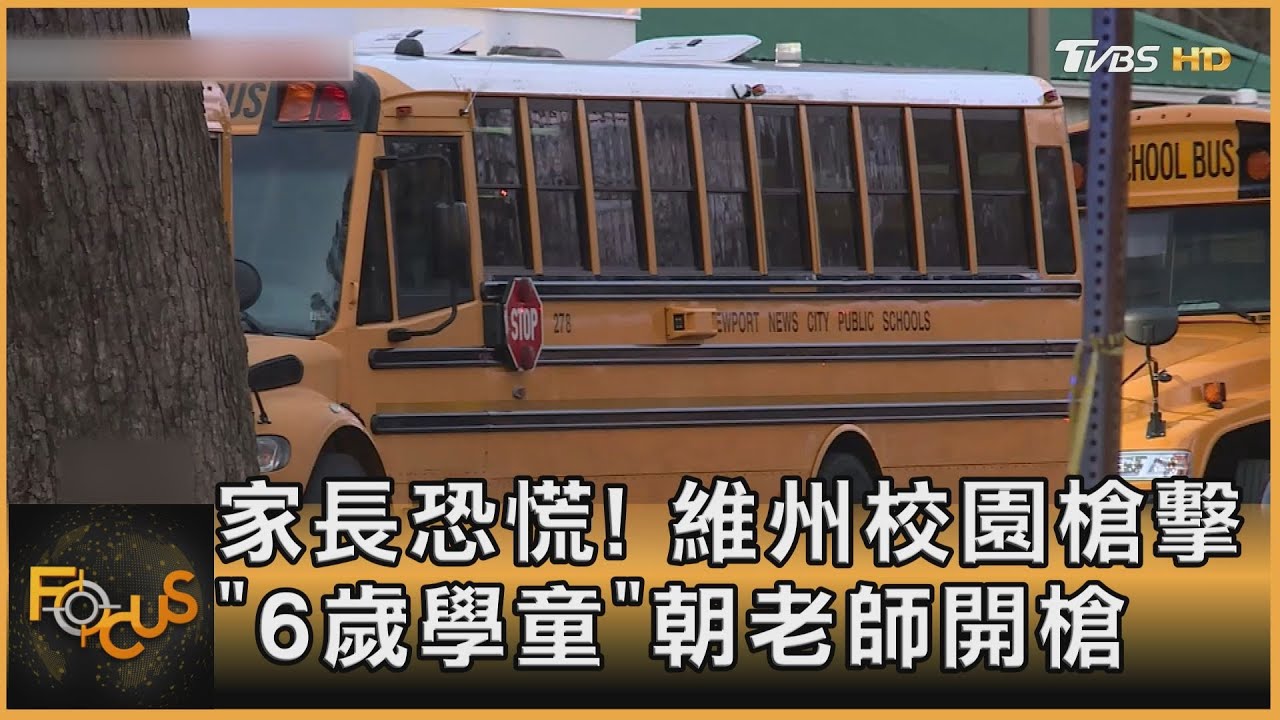 家長恐慌! 維州校園槍擊「6歲學童」朝老師開槍