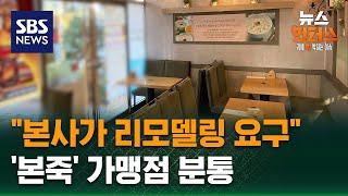 Download lagu [사건x파일] '본사가 리모델링 요구'…'본죽' 가맹점 분통 / SBS / 뉴스헌터스 mp3