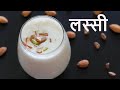 थंडगार लस्सी बनवा अगदी झटपट |लस्सी रेसिपी | lassi kashi banvaychi/lassi kashi banvavi/lassi recipe