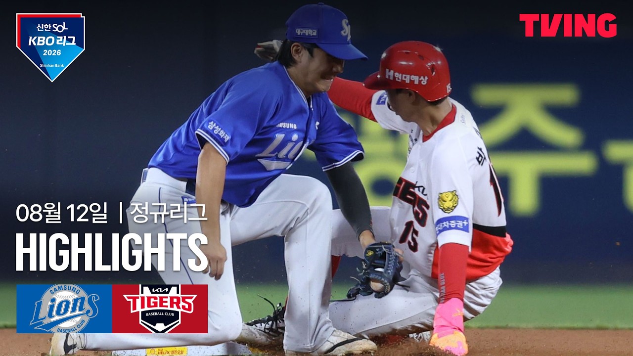 ⚾ [KBO] 2026.08.12 삼성 2-7 KIA 하이라이트