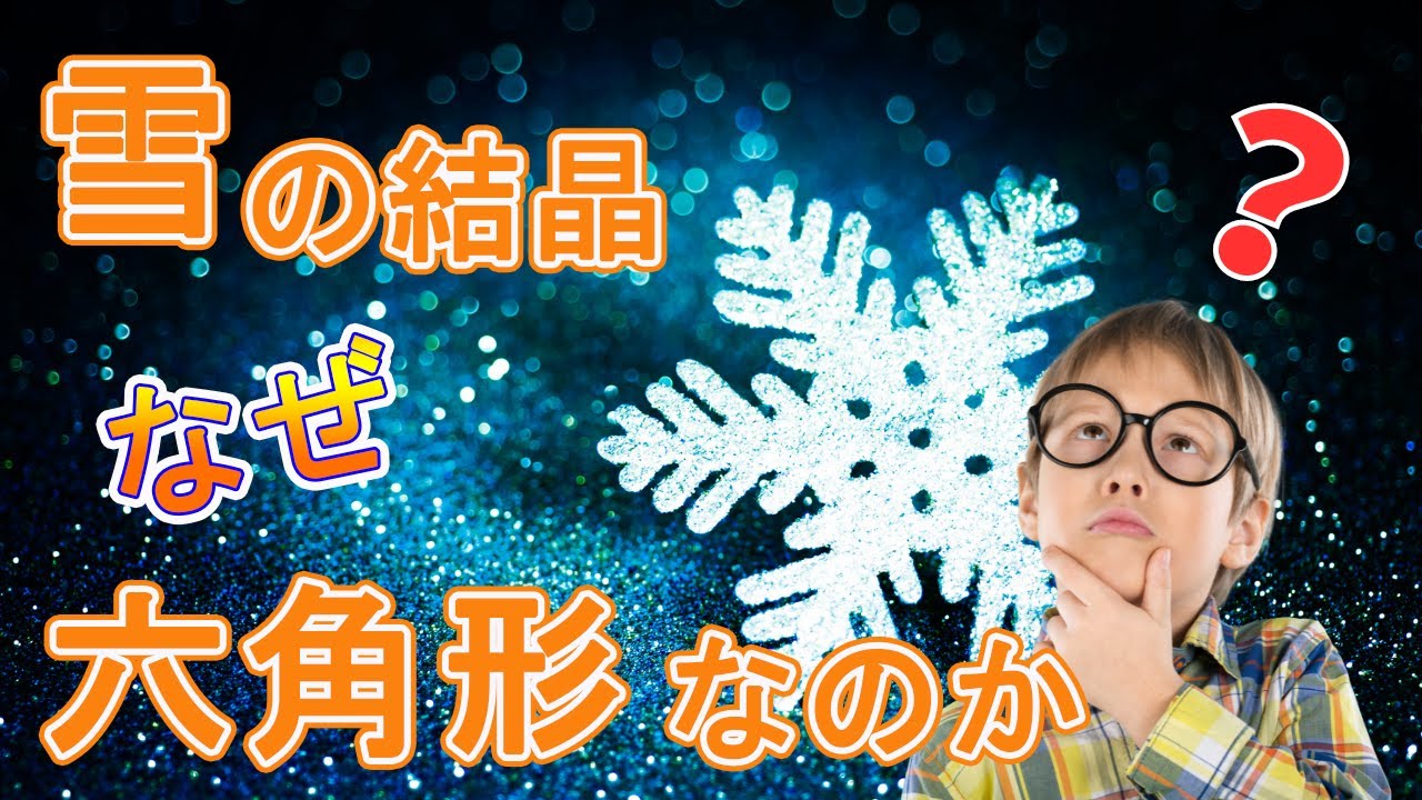 なぜ雪の結晶はすべて「六角形」なの？身近な疑問を解説