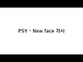 PSY - NewFace lyrics 싸이 - 뉴페이스 가사
