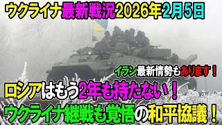 【ウクライナ戦況】26年2月5日。