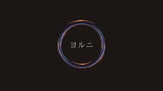 - ヨルニ / 裏命