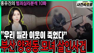 Download lagu [홍유진의 범죄심리분석 10화] - 부산 양정동 모녀 살인사건 mp3