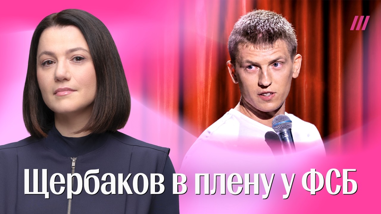 Покаяние Щербакова. Как комика заставили поддержать «СВО»