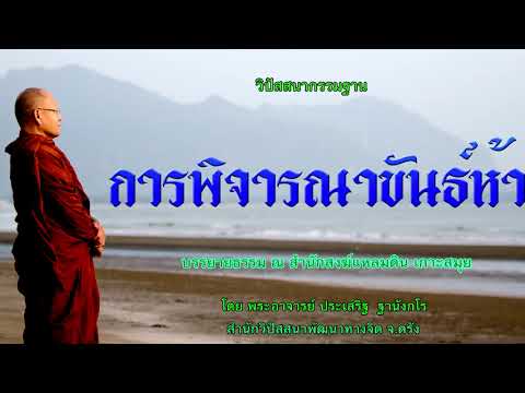 การพิจารณาขันธ์ห้า ดับตัวตน ค้นธรรม โดย พระอาจารย์ประเสริฐ ฐานังกโร141/62