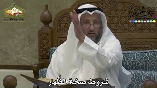 2206 - شروط صحّة الظِّهار - عثمان الخميس