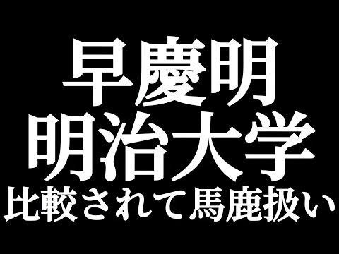 法学科 早慶明 明治大学 早稲田慶應と比較されて馬鹿扱い？？なぜそうなるのか？？
