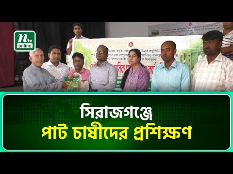সিরাজগঞ্জ সদর উপজেলারয় পাট চাষীদের প্রশিক্ষণ কর্মসূচি ও বিণামূ্ল্যে উন্নত জাতের পাটবীজ বিতরণ।