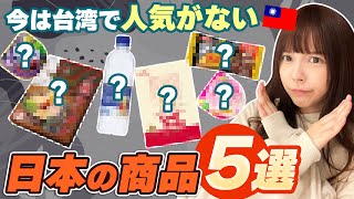昔バカ売れだけど今は台湾人誰も買わない日本商品5選