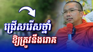 ជ្រើសរើសថ្នាំឲ្យត្រូវនឹងរោគ | Choun Kakada @Sovannara698