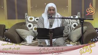 رياض الصالحين (147) ” مداواة الجرح بالتراب ـ تربة أرضنا يشفى به سقيمنا(901ـ909)