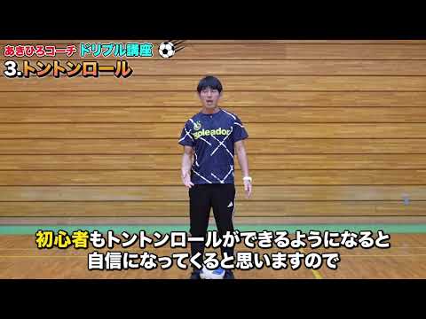 トントンロールドリブル【1人でできるサッカー基礎 / ドリブル練習】