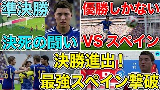 【イーフットボールキックオフ！】決勝トーナメント準決勝！ここまで来たら優勝しかない！VSスペイン、超名門への決死の闘い！#イーフットボールキックオフ！#決勝トーナメント準決勝#インターナショナルカップ