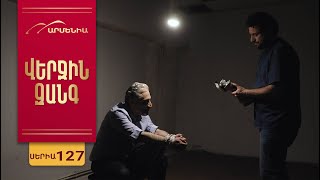 Վերջին Զանգ, Սերիա 127 / Verjin Zang